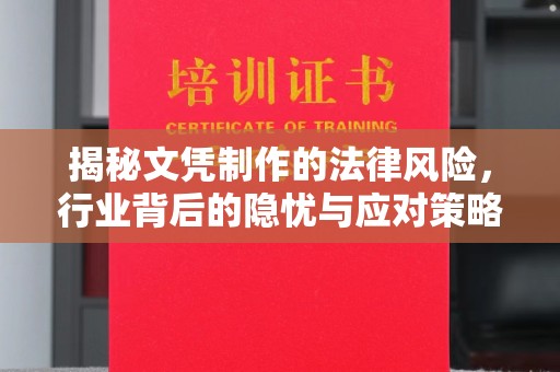 驿城揭秘文凭制作的法律风险，行业背后的隐忧与应对策略